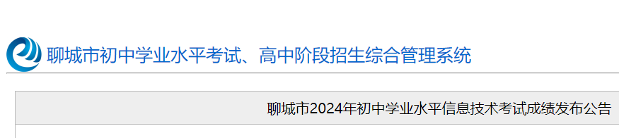 2024年山东聊城中考成绩查询网站入口