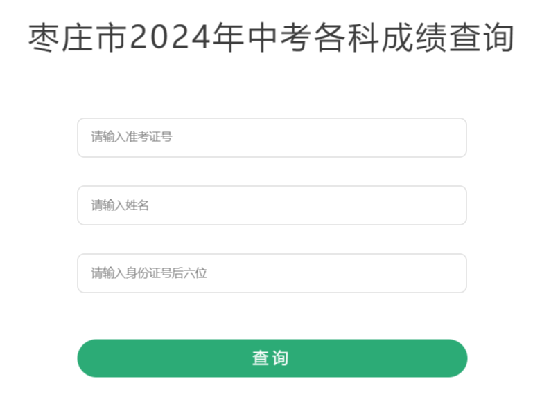 枣庄市教育局中考成绩查询入口