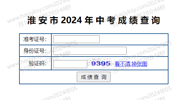 2024年江苏淮安中考成绩查询网站入口