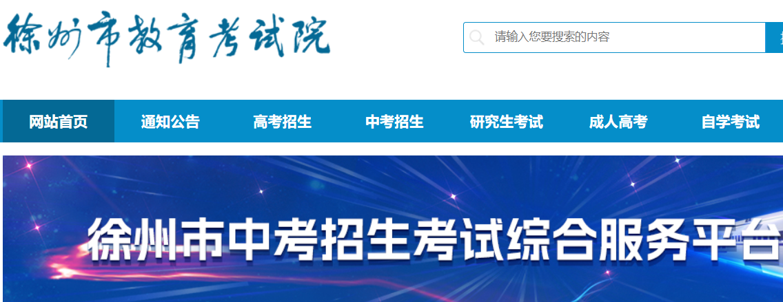 2024年江苏徐州中考成绩查询网站入口