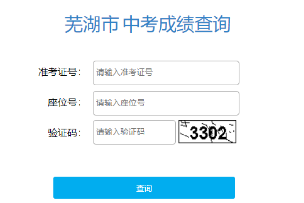 2024年安徽芜湖中考成绩查询网站入口