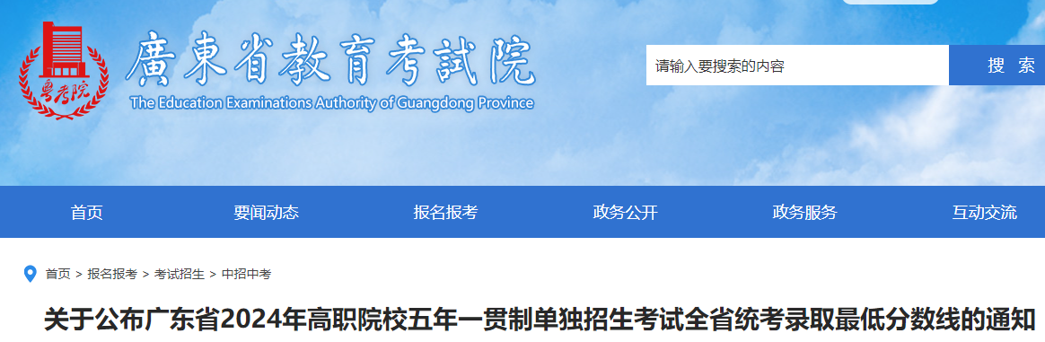 广东2024年高职院校五年一贯制单独招生考试全省统考录取最低分数线公布