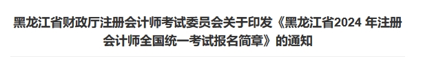 2024年黑龙江注会报名简章已发布2024年黑龙江注册会计师报名简章已发布