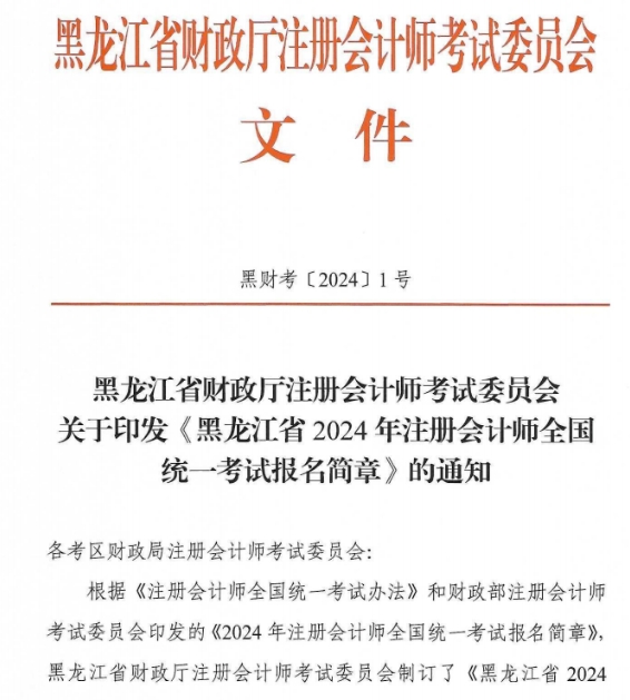 2024年黑龙江注会报名简章已发布2024年黑龙江注册会计师报名简章已发布