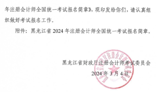 2024年黑龙江注会报名简章已发布2024年黑龙江注册会计师报名简章已发布