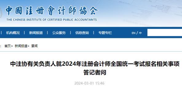 中注协有关负责人就2024年注册会计师报名相关事项问题进行解答 抓紧看有哪些不同