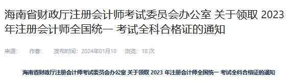 2023年海南注册会计师全科合格证领取通知已发布2023年海南注册会计师证书领取时间公布：2024年1月24日至3月31日