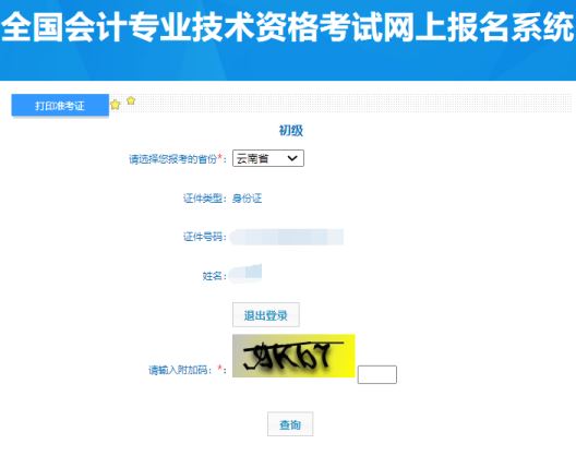 2024年云南省初级会计准考证打印入口开通