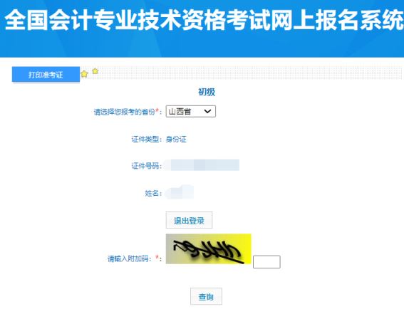 2024山西初级会计资格准考证打印入口已开通