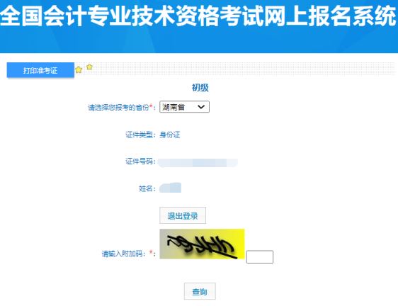 全国会计资格评价网：2024湖南省初级会计考试打印准考证入口已开通