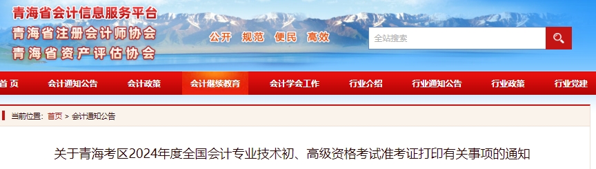 关于青海考区2024年度全国会计专业技术初、高级资格考试准考证打印有关事项的通知2024年青海初级会计师准考证打印时间为5月8日-5月17日