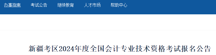 新疆会计人员服务平台发布：2024年度新疆初级会计考试报名公告(报名1月12日-26日)新疆考区2024年初级会计报名时间及缴费时间已确定：1月12日至1月26日