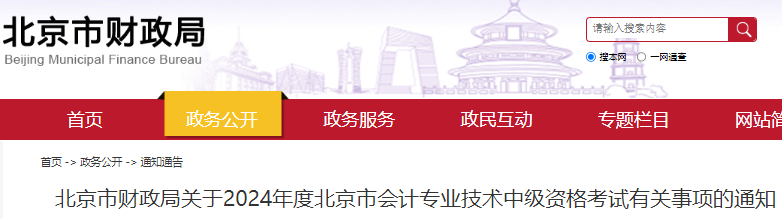 北京市财政局公布：2024年北京市中级会计考试报名通知2024年北京中级会计师报名通知公布：报名时间为6月12日至7月2日