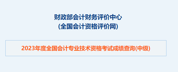 全国会计资格评价网10月27日晚正式开通2023年中级会计成绩查询入口 速查分