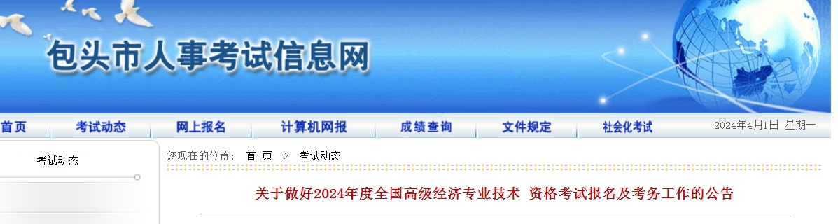 内蒙古包头2024年高级经济师报名公告