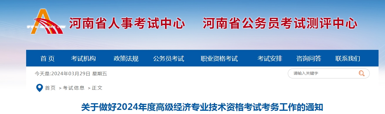 2024年河南高级经济师报名公告已发布