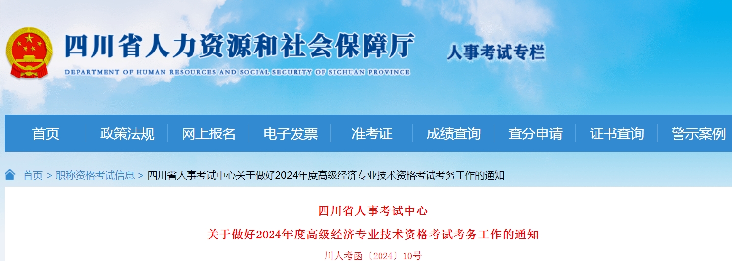 2024年四川高级经济师考试通知已发布