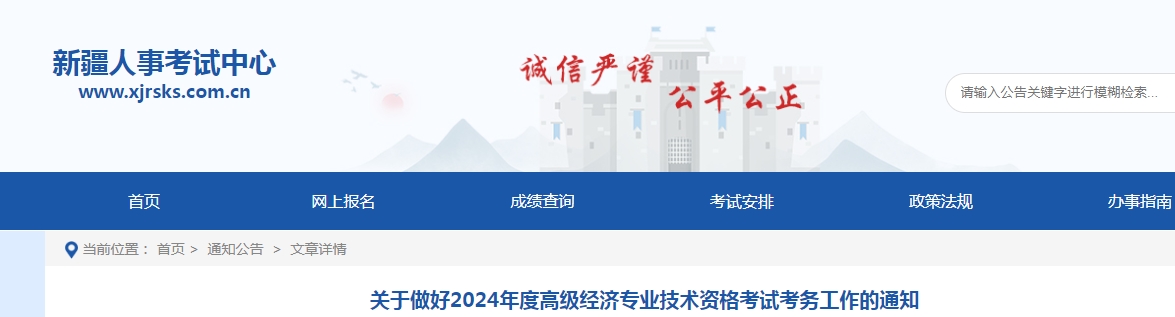 新疆2024年高级经济师报名公告已发布