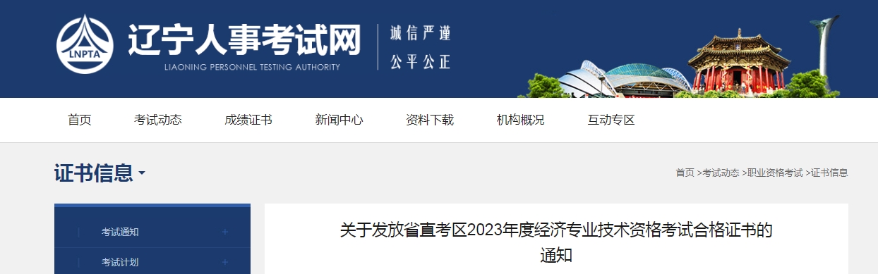 辽宁省直2023年初级经济师考试合格证书领取通知