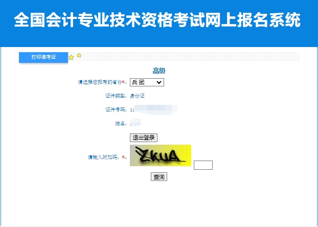 准考证2024年兵团高级会计师准考证打印入口已开通