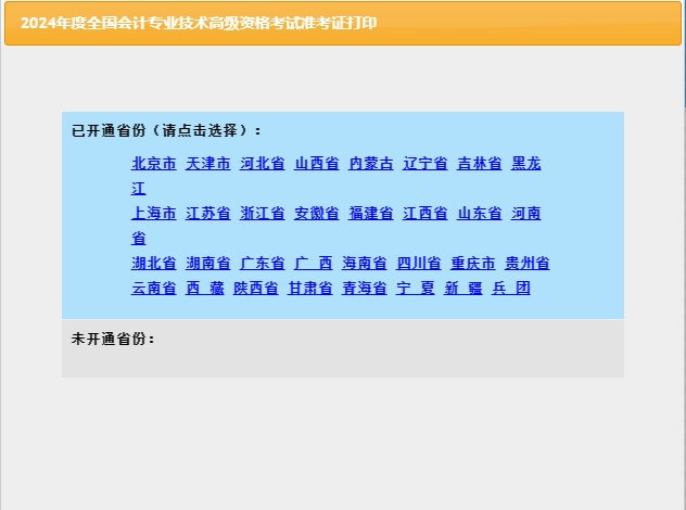 省份2024年兵团高级会计师准考证打印入口已开通