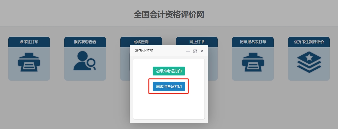 高级会计准考证打印入口2024年兵团高级会计师准考证打印入口已开通