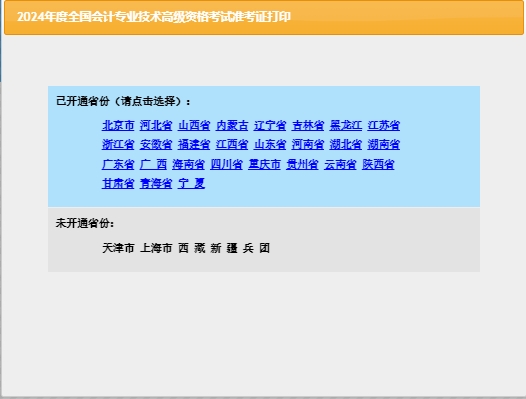 省份2024年河北省高级会计师准考证打印入口全国会计资格评价网已开通