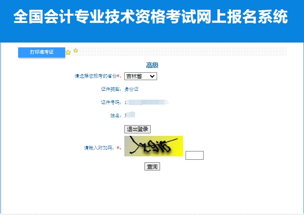 准考证2024年吉林高级会计师准考证打印入口已开通