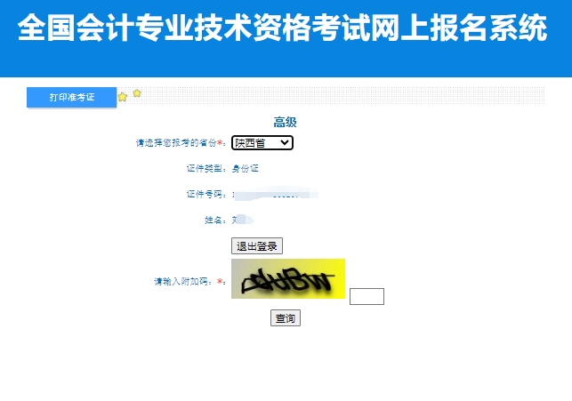 准考证2024年陕西高级会计师准考证打印入口已开通
