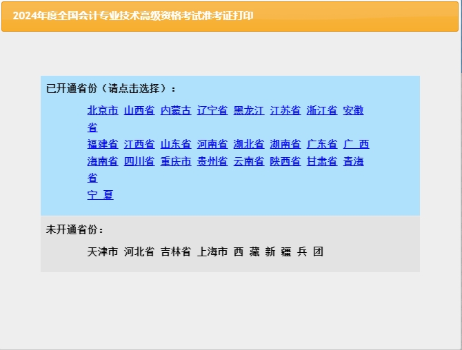 省份2024年陕西高级会计师准考证打印入口已开通