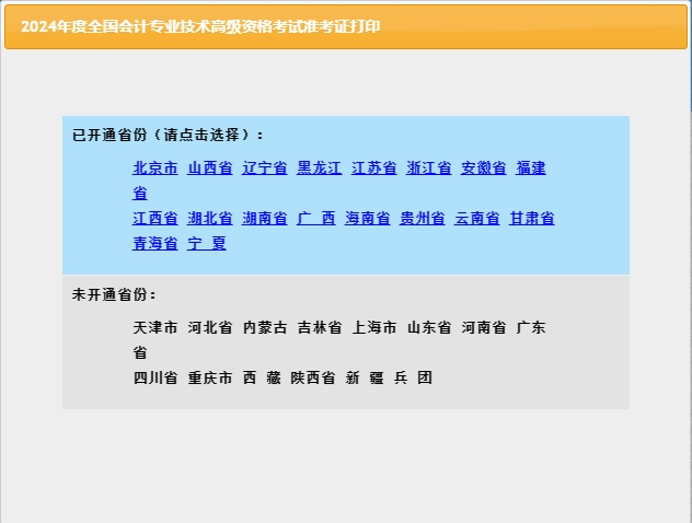 准考证2024年云南高级会计师打印准考证入口全国会计资格评价网已开通