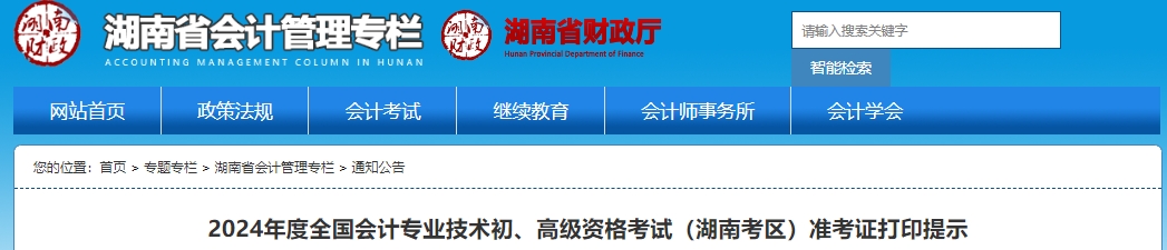 2024年度全国会计专业技术初、高级资格考试(湖南考区)准考证打印提示湖南省会计管理专栏发文确定2024年湖南高级会计师准考证打印时间为5月7日-5月17日