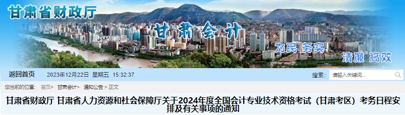 甘肃省人力资源和社会保障厅关于2024年度全国会计专业技术资格考试（甘肃考区）考务日程安排及有关事项的通知甘肃省财政厅：2024年甘肃高级会计师报名时间定在1月5日至1月25日24:00截止