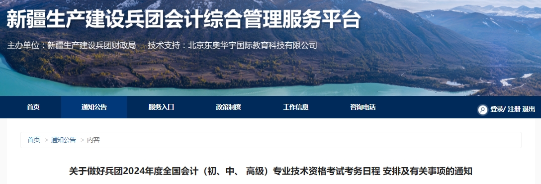 关于做好兵团2024年度全国会计(初、中、 高级)专业技术资格考试考务日程 安排及有关事项的通知兵团会计综合管理服务平台：2024年兵团高级会计师网上报名时间为1月12日-26日12:00截止