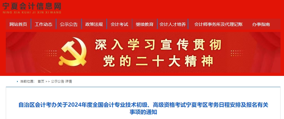 自治区会计考办关于2024年度全国会计专业技术初级、高级资格考试宁夏考区考务日程安排及报名有关事项的通知宁夏会计信息网发布2024年宁夏高级会计师报名简章