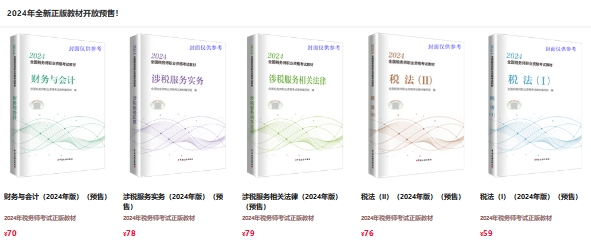 2024年税务师教材开启预售2024年税务师新教材开启预售，有哪些变化