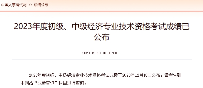 2023年经济师考试成绩公布12月18日，经济师成绩已公布，2023年税务师考试成绩哪天公布