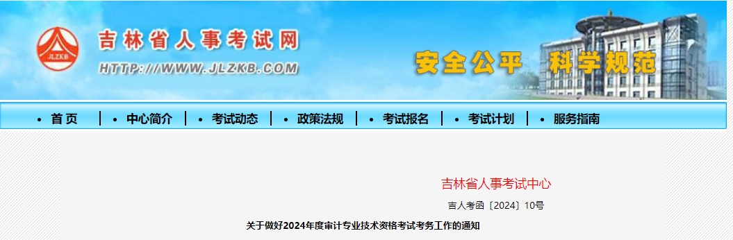 关于做好2024年度审计专业技术资格考试考务工作的通知吉林人事考试网发布24年吉林中级审计师报名通知