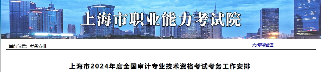 关于做好上海市2024年度全国审计专业技术资格考试工作的通知2024年上海中级审计师考试报名时间为5月14日10:00-5月23日16:00