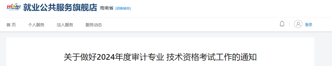 关于做好2024年度审计专业技术资格考试工作的通知海南公告招聘网发布2024年海南省中级审计师报名通知：报名时间为5月16日至5月27日