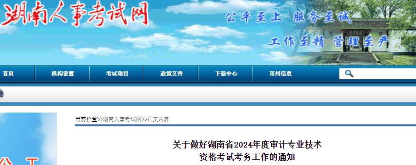 2024年湖南省审计师考试报名通知(报名时间是5月20日至5月29日)湖南人事考试网发布：2024年湖南中级审计考试报名通知