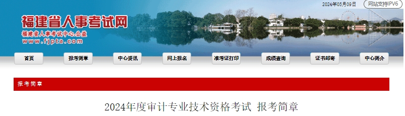 2024年度审计专业技术资格考试报考简章福建省人事考试网发布2024年福建初级审计师报名通知：网上报名时间为5月20日至5月29日