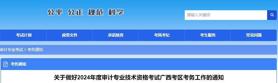 关于做好2024年度审计专业技术资格考试广西考区考务工作的通知2024年广西初级审计师考试报名通知公布：5月13日8:00至5月23日17:00报名