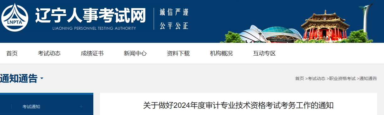 关于做好2024年度审计专业技术资格考试考务工作的通知2024年辽宁初级审计师考试报名时间为5月17日9:00-5月27日24:00