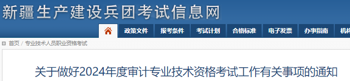 发布2024年兵团审计师考试报名通知(报名时间是5月10日-5月30日)2024年兵团初级审计师报名时间定在5月10日-5月30日