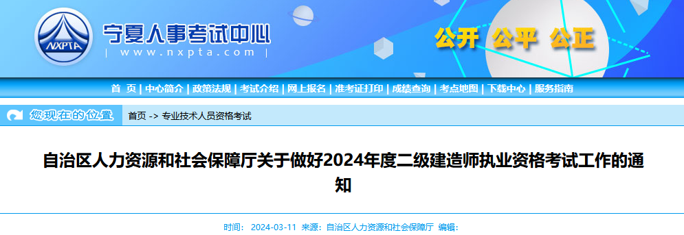 2024年宁夏二级建造师考试报名通知已发布，3月12日起开始报名