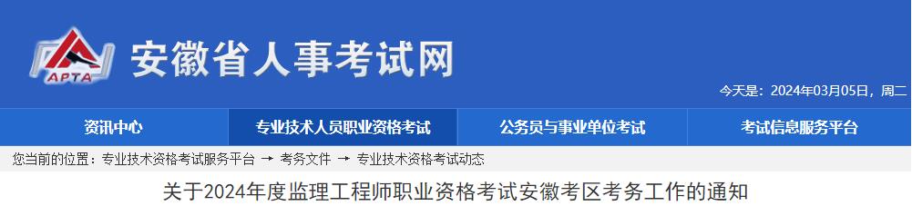 2024年安徽监理工程师职业资格考试考务工作的通知安徽省人事考试网：2024年安徽监理工程师考试考务工作通知