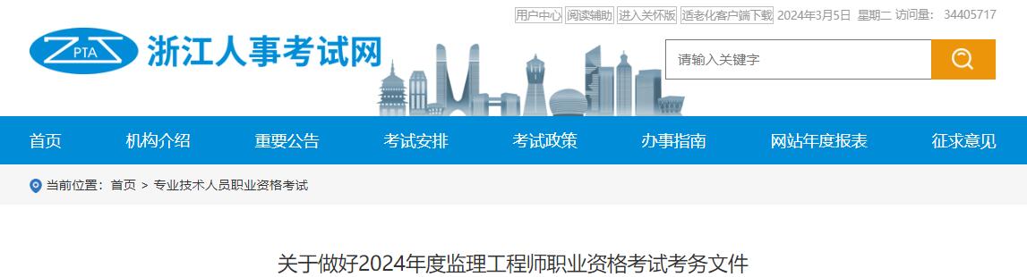 2024年浙江监理工程师职业资格考试考务文件2024年浙江监理工程师考试报考通知已发