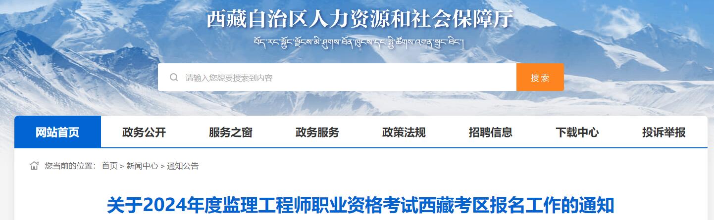 2024年西藏监理工程师职业资格考试报名工作的通知2024年西藏监理工程师职业资格考试报名工作的通知