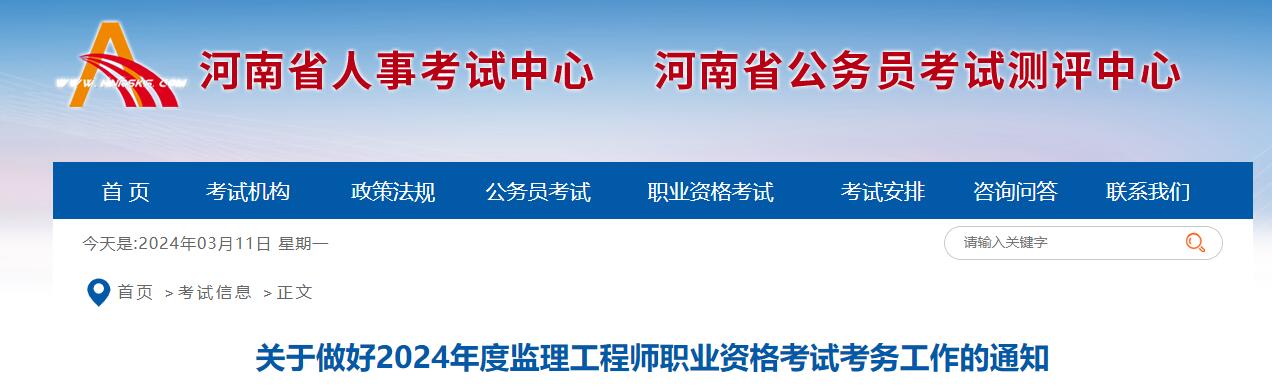 2024年河南监理工程师职业资格考试考务工作的通知2024年河南监理工程师职业资格考试考务工作的通知